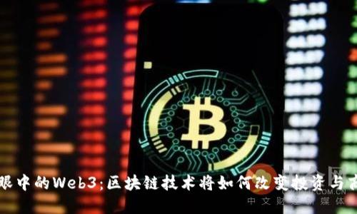 巴菲特眼中的Web3:区块链技术将如何改变投资与商业环境