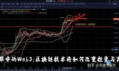 巴菲特眼中的Web3：区块链技术将如何