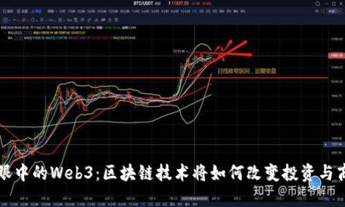 巴菲特眼中的Web3:区块链技术将如何改变投资与商业环境
