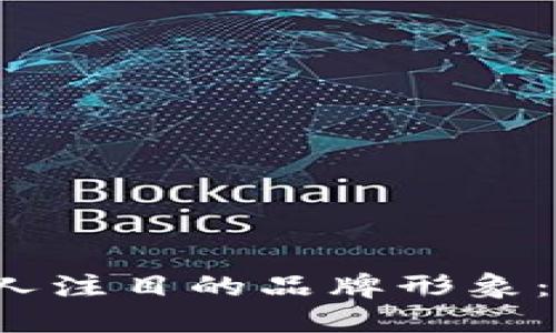 如何在Web3时代打造引人注目的品牌形象：从设计到实施的全面指南