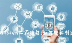 深入解析比特派的Token工厂功能：如何