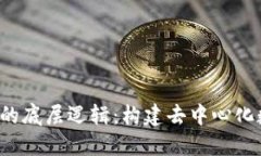 深入探索Web3的底层逻辑：构建去中心