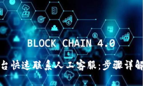 如何通过BitP平台快速联系人工客服：步骤详解与常见问题解答