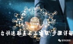 如何通过BitP平台快速联系人工客服：