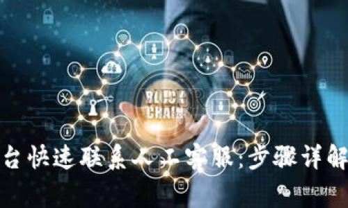 如何通过BitP平台快速联系人工客服：步骤详解与常见问题解答