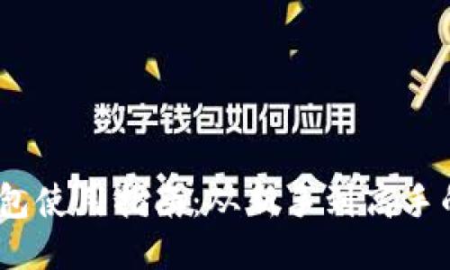 BitPie 钱包使用指南:从新手到高手的全面攻略