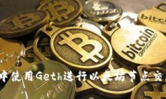 在Web3环境中使用Geth进行以太坊节点交