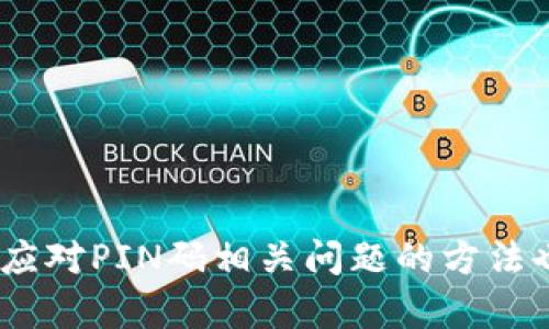 比特派（BitPie）是一款数字货币钱包，主要用于存储和管理多种加密资产。在使用比特派钱包时，用户需要设置一个PIN码来提高账户的安全性。PIN码是用于验证用户身份的一组数字，它可以防止未授权访问钱包和其中的数字货币。

### 比特派PIN码的设置与使用

1. 设置PIN码的步骤
在首次使用比特派钱包时，用户需要创建一个PIN码。这个过程通常在以下几个步骤中完成：
1. **下载并安装比特派应用**：在手机的应用商店搜索“比特派”，下载并安装应用程序。
2. **注册账户**：打开应用，选择“注册”并输入必要的个人信息，例如电子邮件和密码。
3. **设置PIN码**：在注册过程中，系统会要求用户设置一个6位数的PIN码。在选择PIN码时，应考虑到安全性，避免使用简单的组合（如123456、000000等）。

2. 保管与修改PIN码
在成功设置PIN码后，建议用户妥善保管这一重要信息。以下是关于保管和修改PIN码的一些建议：
1. **记住PIN码**：选择一个容易记住但不容易被他人猜到的数字组合。避免以生日、身份证号等个人信息作为PIN码。
2. **改定PIN码**：用户可以在比特派应用中找到修改PIN码的选项。定期更改PIN码可以进一步提升账户安全性。
3. **启用生物识别功能**：许多智能手机支持指纹识别或面部识别功能。开启这些功能可以帮助用户在使用钱包时更加便利，同时提高安全性。

3. 遇到PIN码问题时的处理
在使用比特派钱包的过程中，用户可能会遇到PIN码相关的问题。以下是一些常见情况及其解决方法：
1. **忘记PIN码**：如果用户忘记了PIN码，通常会被锁定在钱包之外。在此情况下，用户可以通过应用提供的“找回PIN码”功能，按照提示进行身份验证后重置PIN码。
2. **输入错误的PIN码**：多次输入错误的PIN码可能会导致账户临时冻结。如果出现此类问题，请耐心等待一段时间后再尝试，或者联系比特派的客服支持。

4. 比特派钱包的安全性分析
比特派钱包在安全性方面采取了多重措施，其中PIN码是保护用户资产的重要手段。以下是几个关键的安全特性：
1. **私钥控制**：比特派钱包采用去中心化的设计，用户的私钥只有用户自己掌握，避免了因为服务商被攻击而导致的资产损失。
2. **加密技术**：比特派使用了现代加密技术，确保用户的交易和隐私信息得到保护。在每次登陆时都需要输入PIN码，确保账户的安全性。
3. **多重签名**：高额交易可能需要多重签名，进一步提升安全性，避免单点故障。

### 总结

比特派的PIN码在用户的日常操作中起到了至关重要的作用。通过合理设置、妥善保管和定期更改PIN码，用户能够更好地保护自己的数字资产。同时，了解应对PIN码相关问题的方法也能提升用户在使用比特派钱包时的自信程度。无论是在资产管理还是安全防范方面，了解比特派的安全特性及PIN码的重要性都是用户不可忽视的部分。