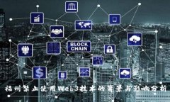 福州禁止使用Web3技术的背景与影响分