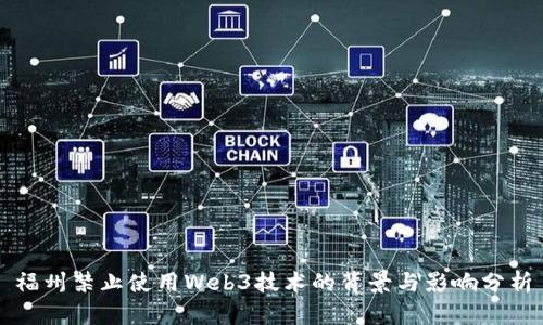 福州禁止使用Web3技术的背景与影响分析