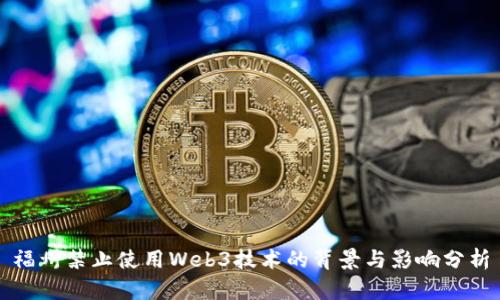 福州禁止使用Web3技术的背景与影响分析