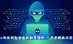 如何在b特派钱包中实现批量转账：一