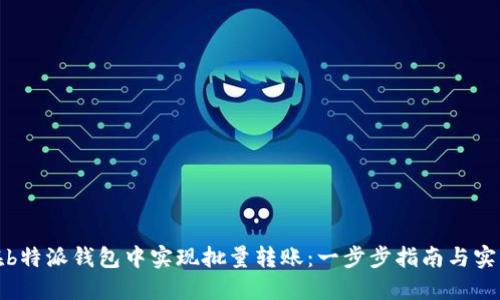 如何在b特派钱包中实现批量转账:一步步指南与实用技巧