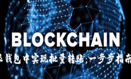 如何在b特派钱包中实现批量转账:一步步指南与实用技巧