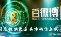 抱歉，您的请求不太清楚。请您提供更