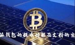 了解B特派钱包的提币功能及支持的交