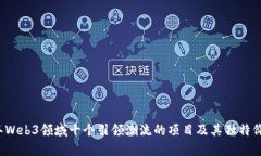 2023年Web3领域十个引领潮流的项目及其