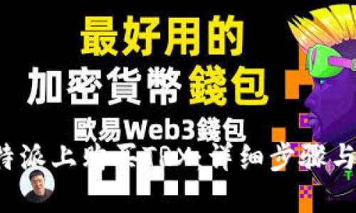 如何在B特派上购买TRX：详细步骤与实用建议