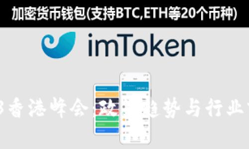 2023年Web3香港峰会：政策趋势与行业前景深度解析