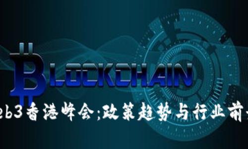 2023年Web3香港峰会：政策趋势与行业前景深度解析