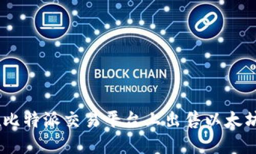 如何在比特派交易平台上出售以太坊(ETH)