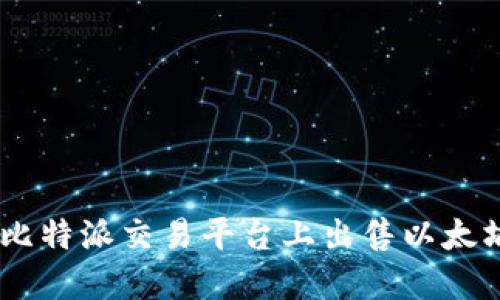 如何在比特派交易平台上出售以太坊(ETH)