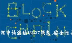 详细指南：如何申请波场USDT钱包，安