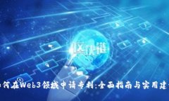 如何在Web3领域申请专利：全面指南与
