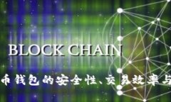 如何比特币钱包的安全性、交易效率与