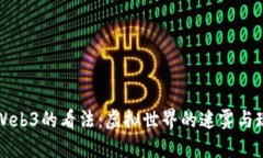 马斯克对Web3的看法：虚拟世界的迷雾
