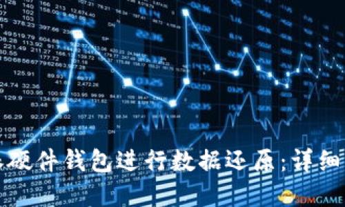 如何使用比特派硬件钱包进行数据还原：详细步骤与实用指南