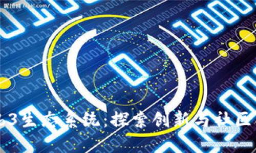 西雅图Web3生态系统:探索创新与社区合作的未来