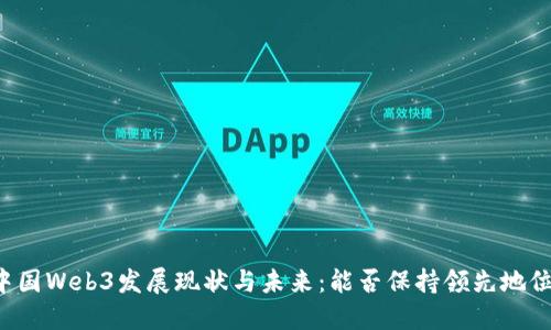 中国Web3发展现状与未来:能否保持领先地位?