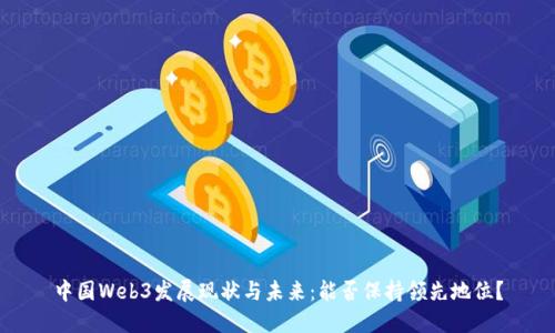 中国Web3发展现状与未来:能否保持领先地位?