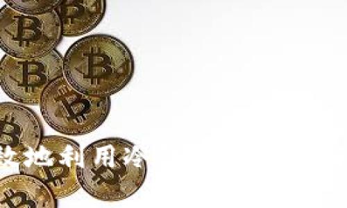如何安全高效地利用冷钱包存放比特币:全面指南