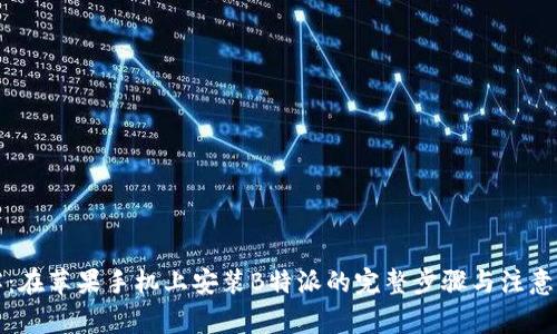 详解:在苹果手机上安装B特派的完整步骤与注意事项