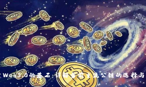 构建Web3.0的基石:详解当前主流公链的选择与应用