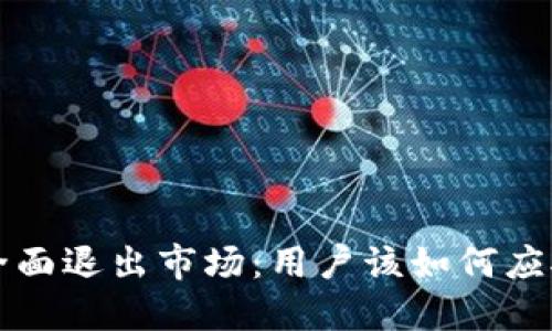 比特派钱包全面退出市场：用户该如何应对和保护资产