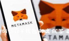 深入探讨比特派（Bitpie）钱包的离线签