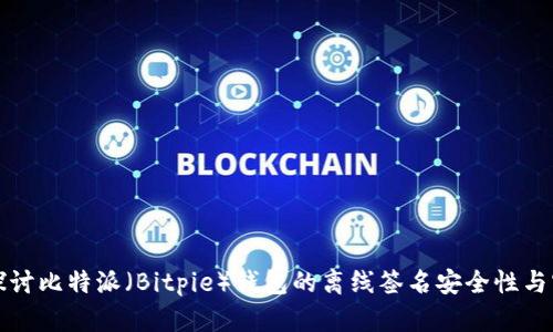 深入探讨比特派（Bitpie）钱包的离线签名安全性与实用性