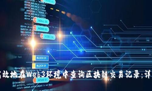 如何高效地在Web3环境中查询区块链交易记录:详细指南