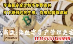 探索比特派钱包新款：让数字资产管理