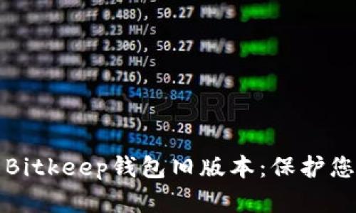 如何安全使用Bitkeep钱包旧版本:保护您的资产与隐私