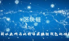  全面剖析以太网与比特币区块链钱包