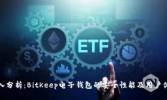 深入分析：BitKeep电子钱包的安全性能