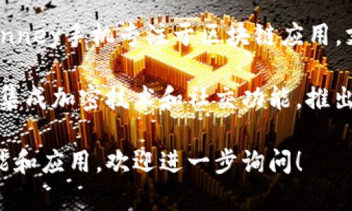 目前有多家公司在开发或推出Web3手机，主要包括以下几个较为知名的品牌：

1. **HTC** - HTC推出的Exodus系列手机专注于区块链和Web3技术，旨在为用户提供更安全的分散式体验。

2. **Libra** - 由Facebook推出，但目前的进展较慢，具体的Web3手机尚未发行。

3. **Sirin Labs** - 该公司推出的Finney手机专注于区块链应用，支持加密货币钱包和去中心化应用。

4. **Punk Panda** - 该品牌致力于集成加密技术和社交功能，推出的手机也有Web3特性。

若想了解更多关于这些手机的功能、性能和应用，欢迎进一步询问！