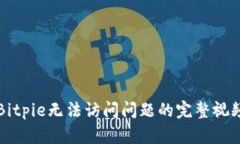 解决Bitpie无法访问问题的完整视频教程