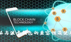 比特派与波卡钱包的兼容性及使用指南