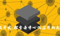Web3前端开发：探索去中心化应用的无