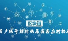 比特派用户账号被封的原因与应对措施
